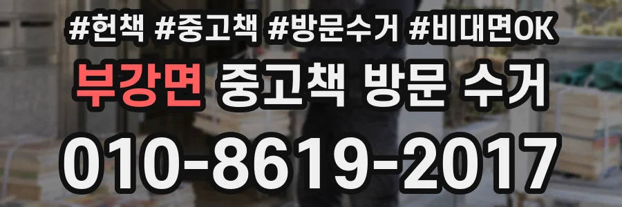 부강면 중고책 방문 수거