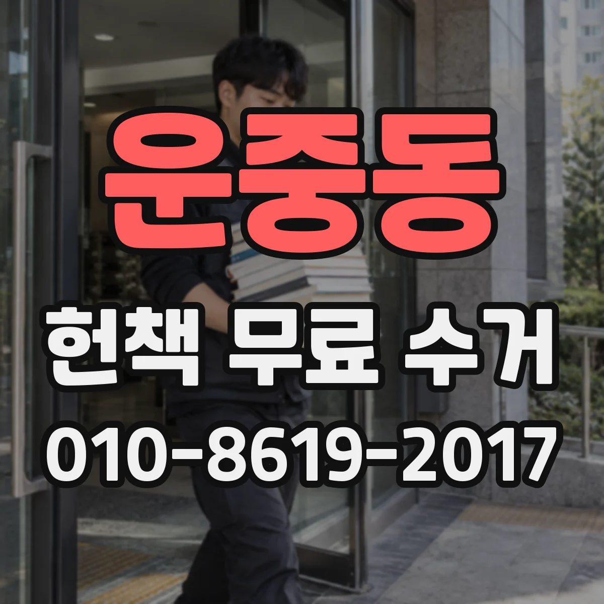 운중동 헌책 무료 수거