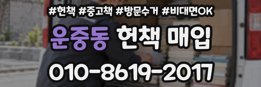 운중동 헌책 매입