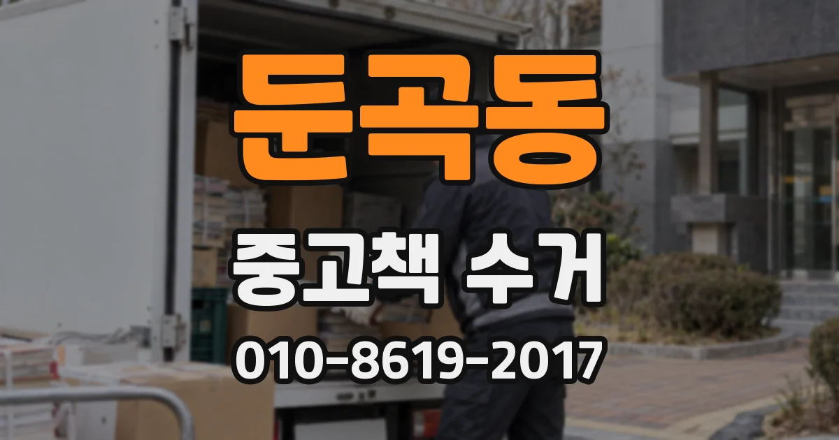 둔곡동 중고책 수거