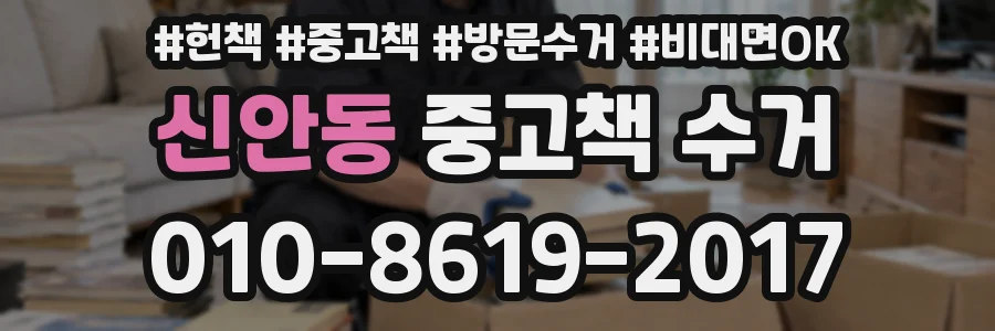 신안동 중고책 수거
