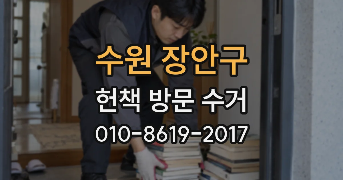 수원 장안구 헌책 방문 수거