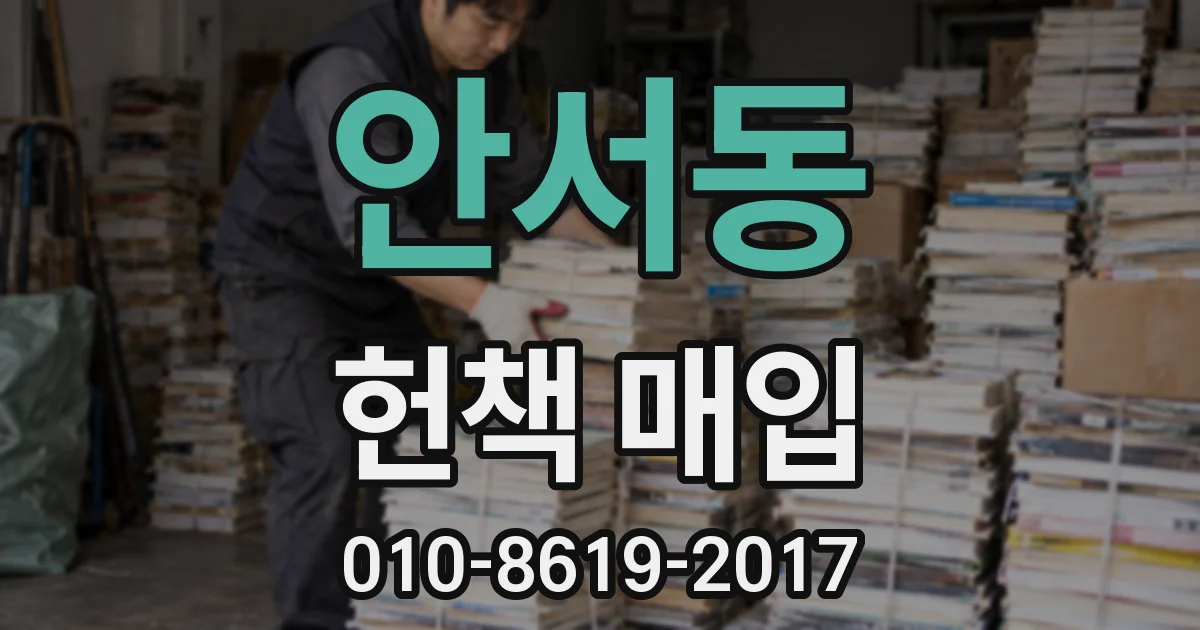 안서동 헌책 매입