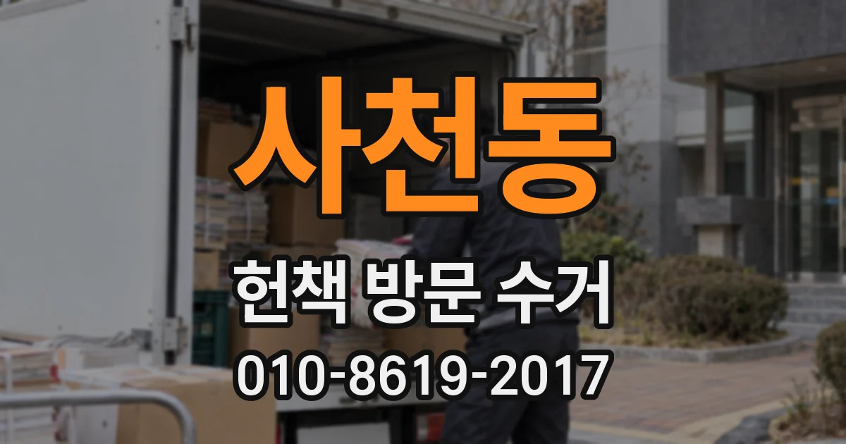 사천동 헌책 방문 수거