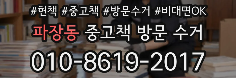 파장동 중고책 방문 수거