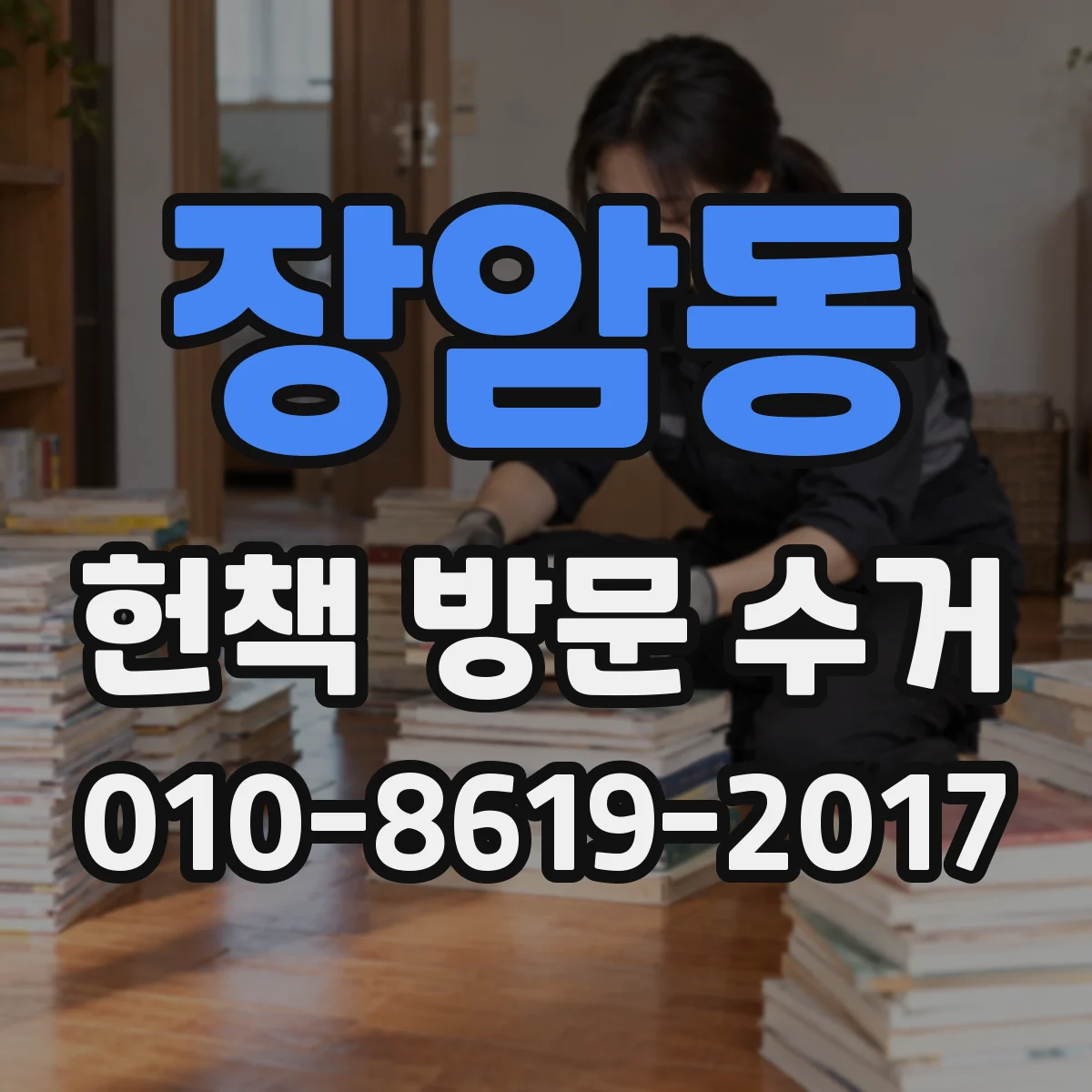 장암동 헌책 방문 수거