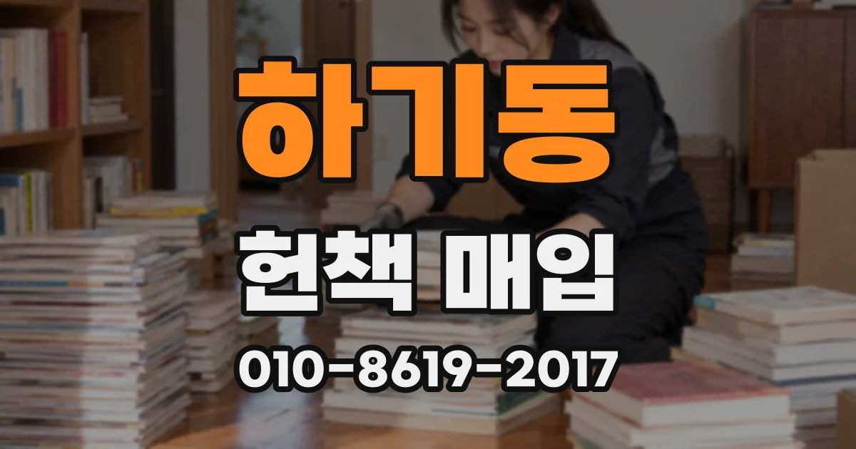 하기동 헌책 매입