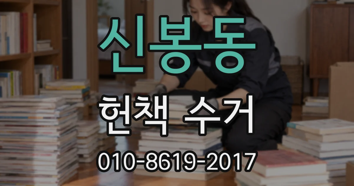 신봉동 헌책 수거