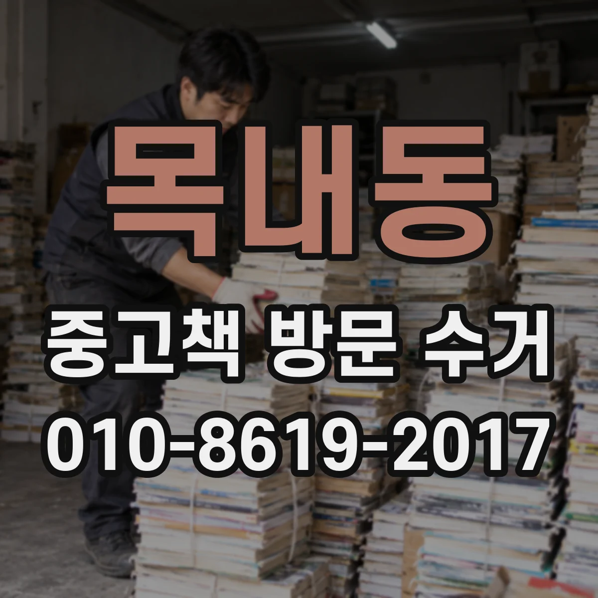 목내동 중고책 방문 수거