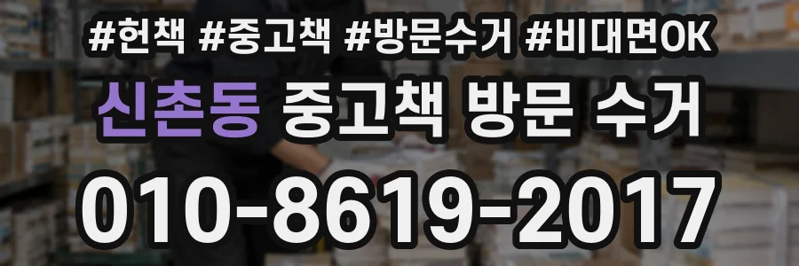신촌동 중고책 방문 수거