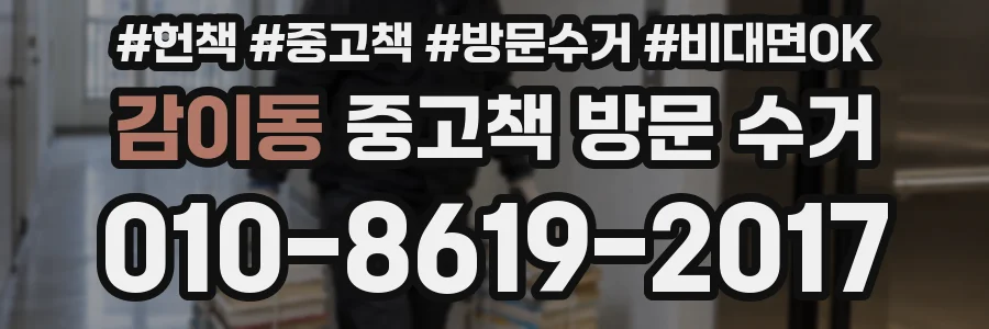 감이동 중고책 방문 수거