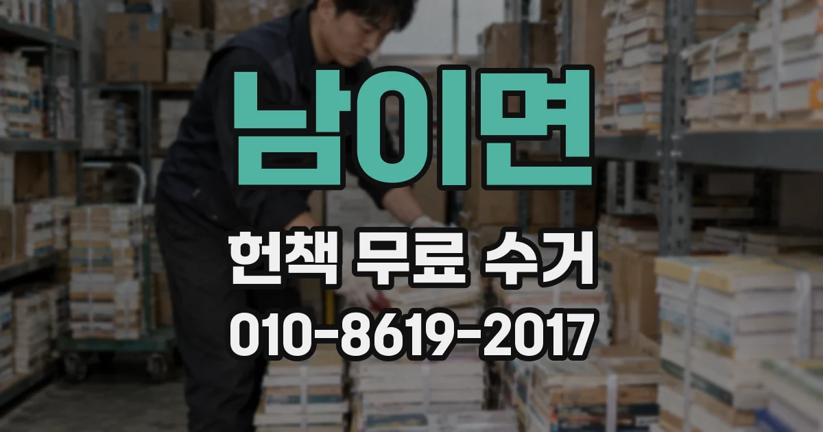 남이면 헌책 무료 수거
