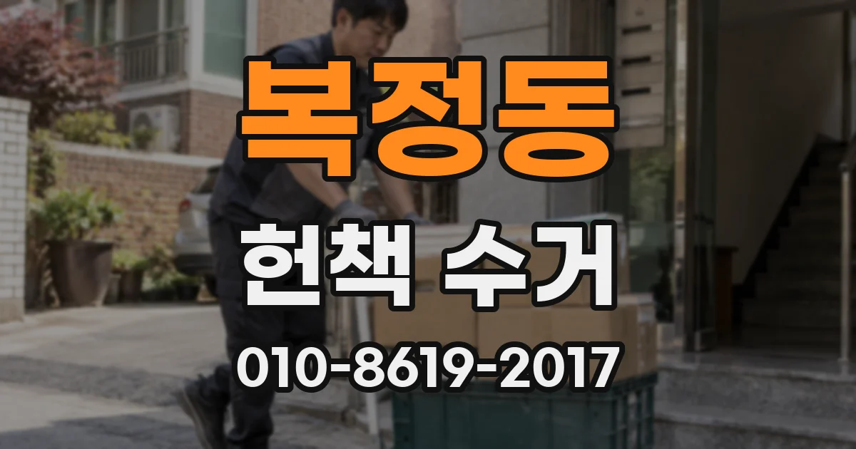 복정동 헌책 수거