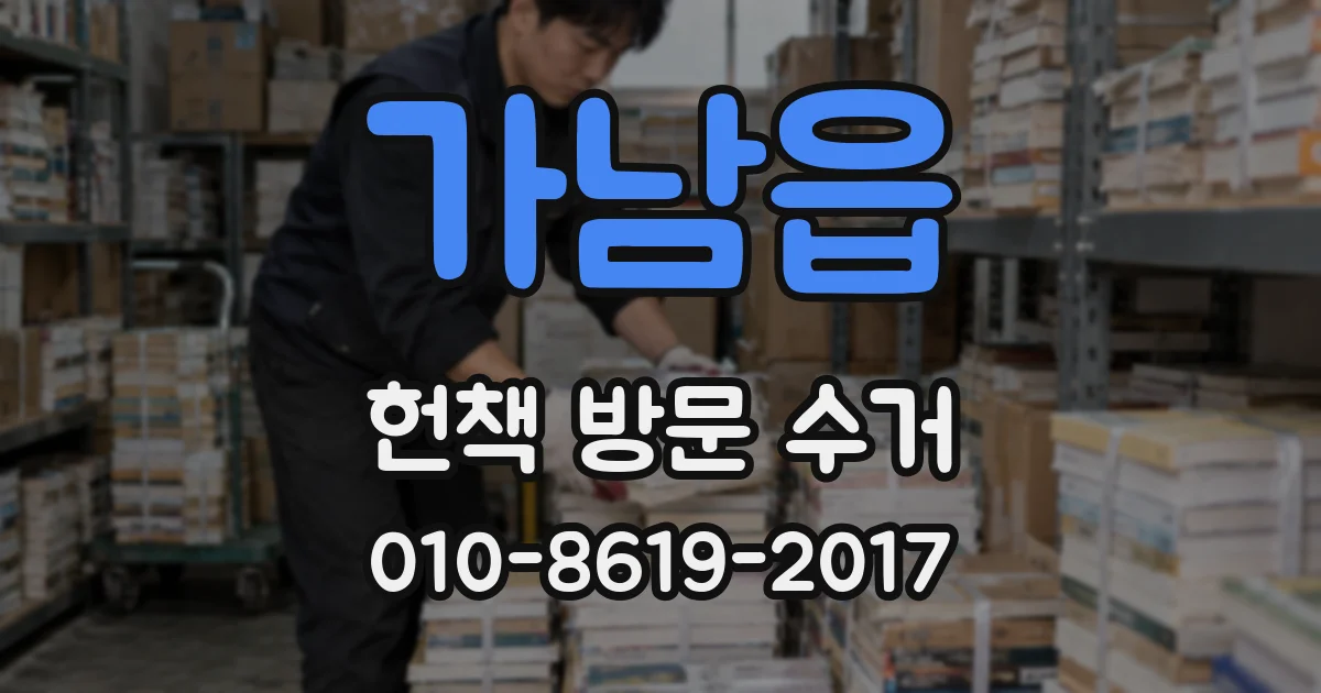 가남읍 헌책 방문 수거