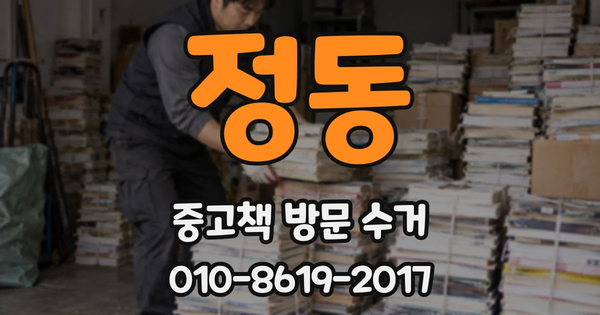 정동 중고책 방문 수거