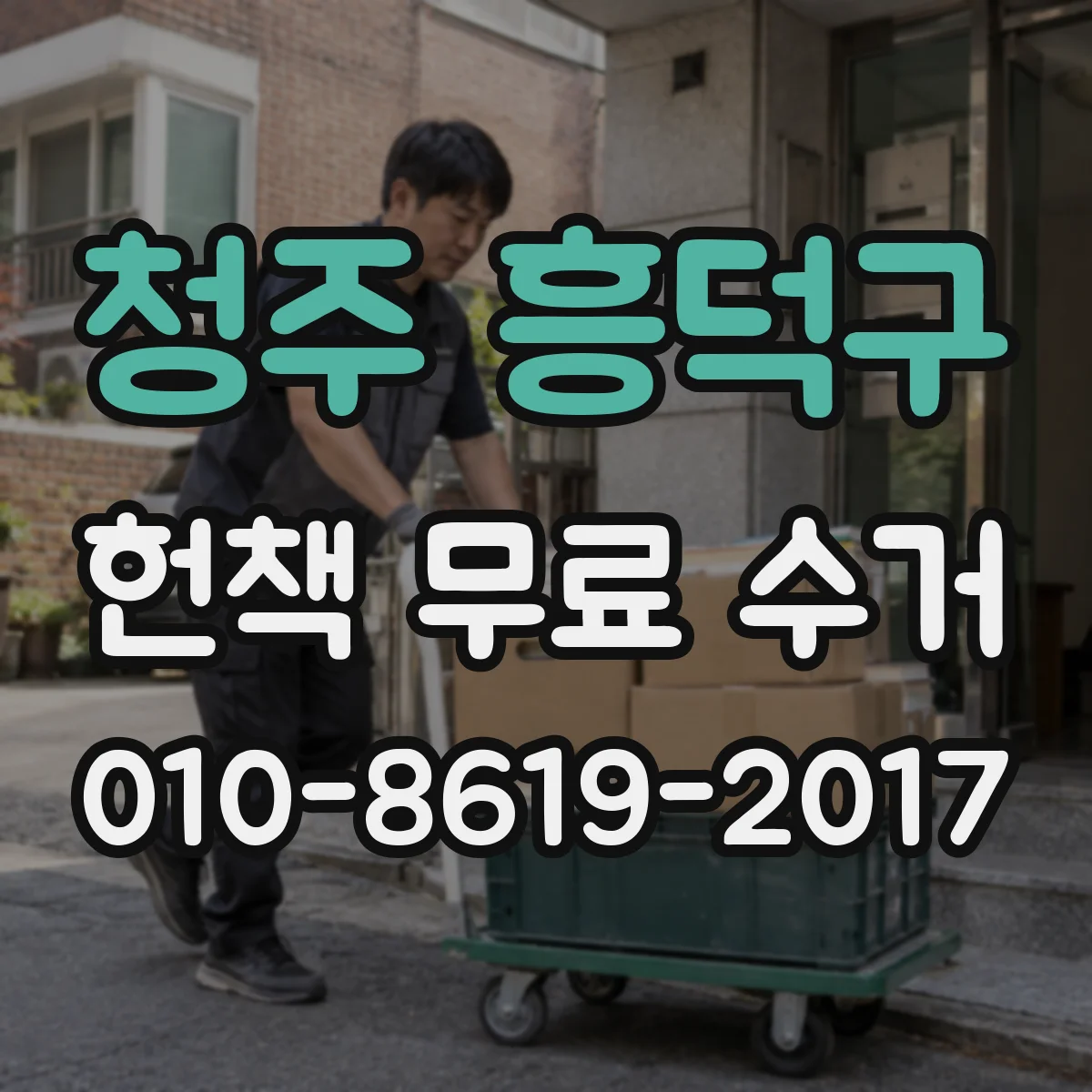 청주 흥덕구 헌책 무료 수거 교과서·전공서적도 대상인가요