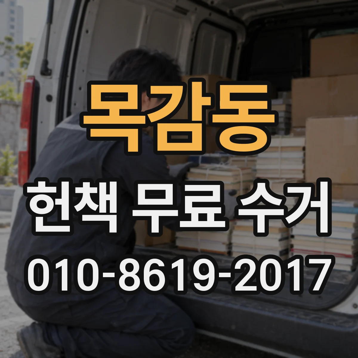 목감동 헌책 무료 수거