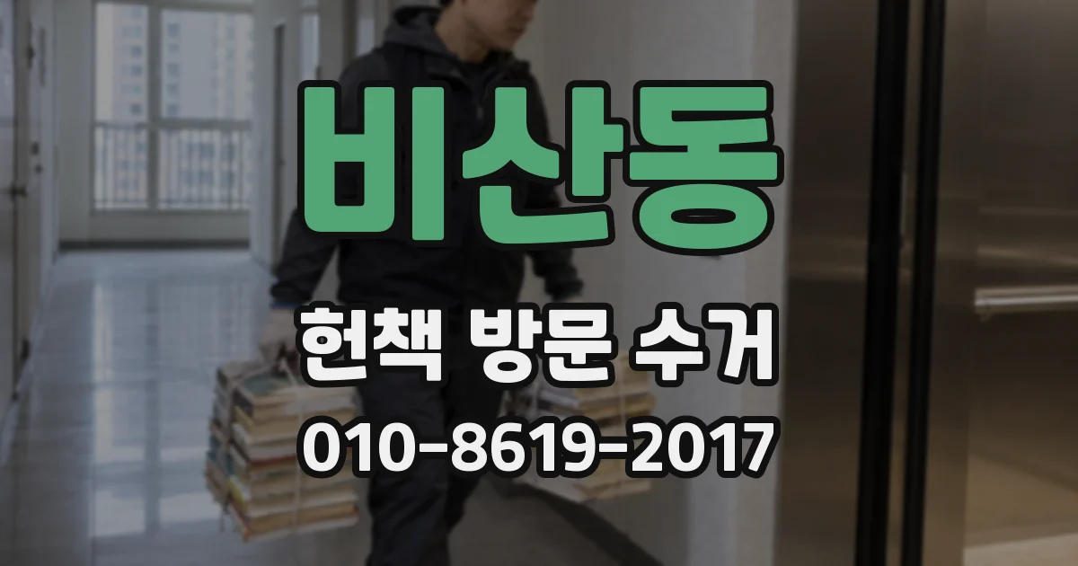 비산동 헌책 방문 수거