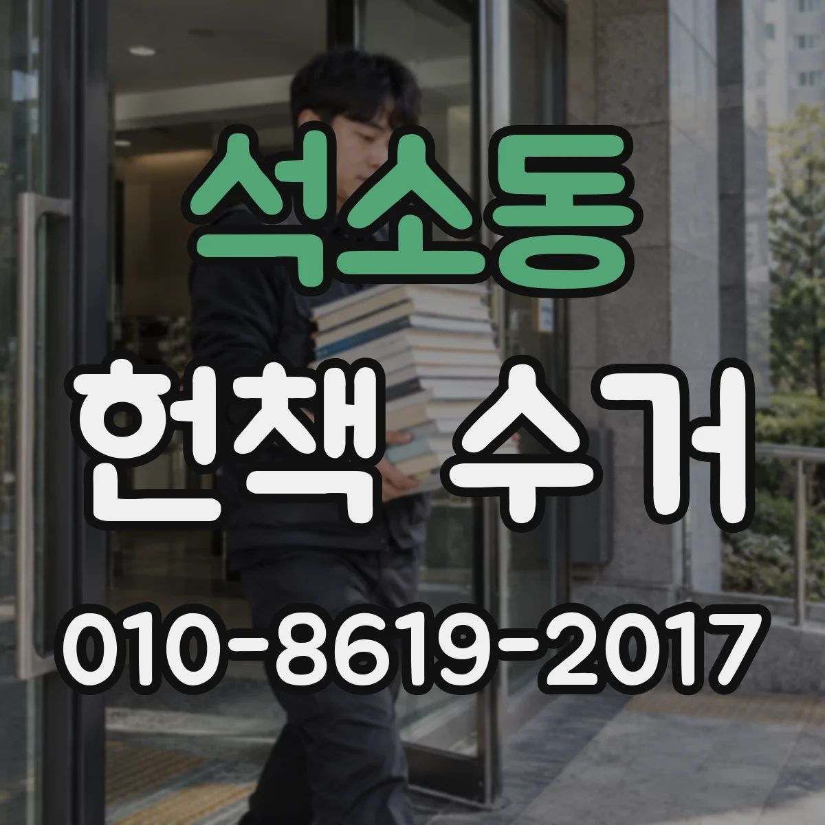 석소동 헌책 수거