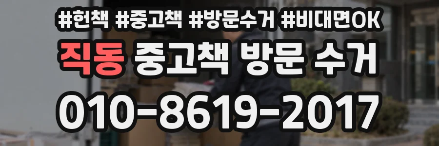 직동 중고책 방문 수거