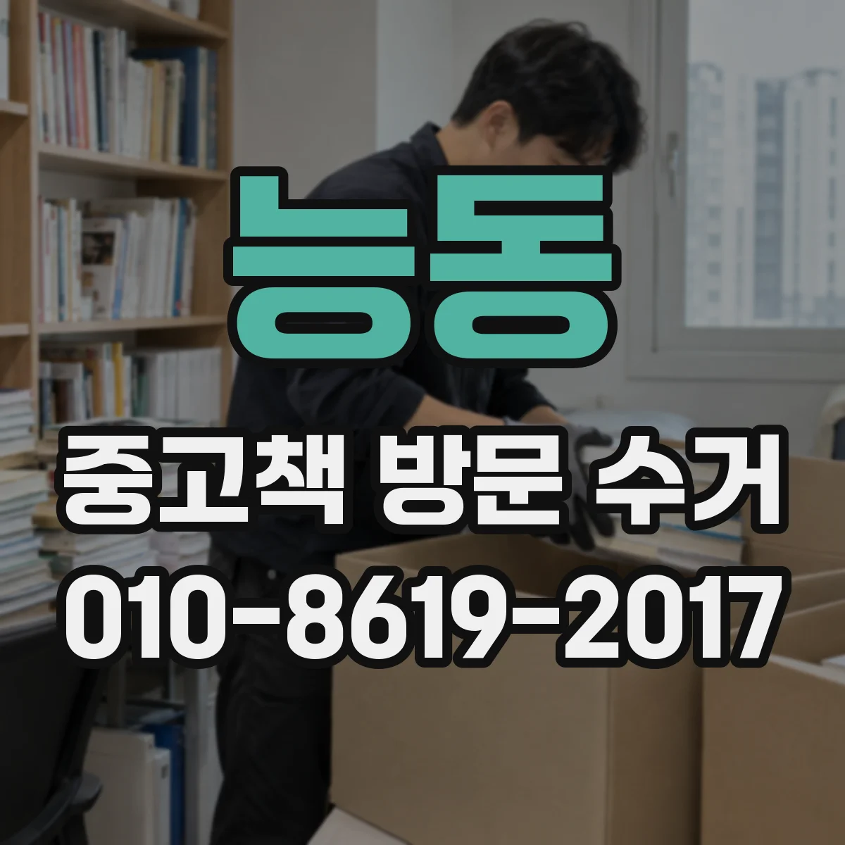 능동 중고책 방문 수거