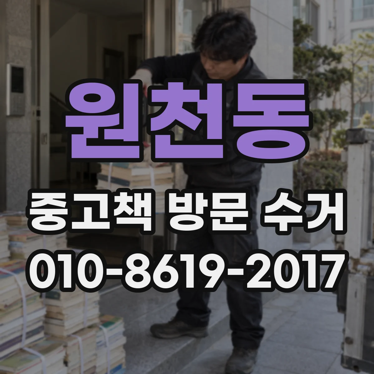 원천동 중고책 방문 수거