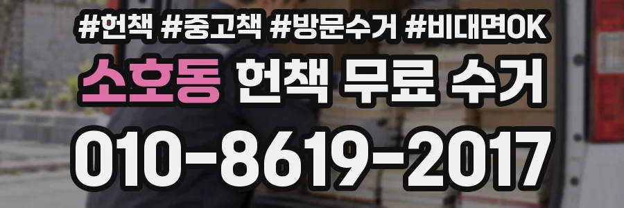소호동 헌책 무료 수거