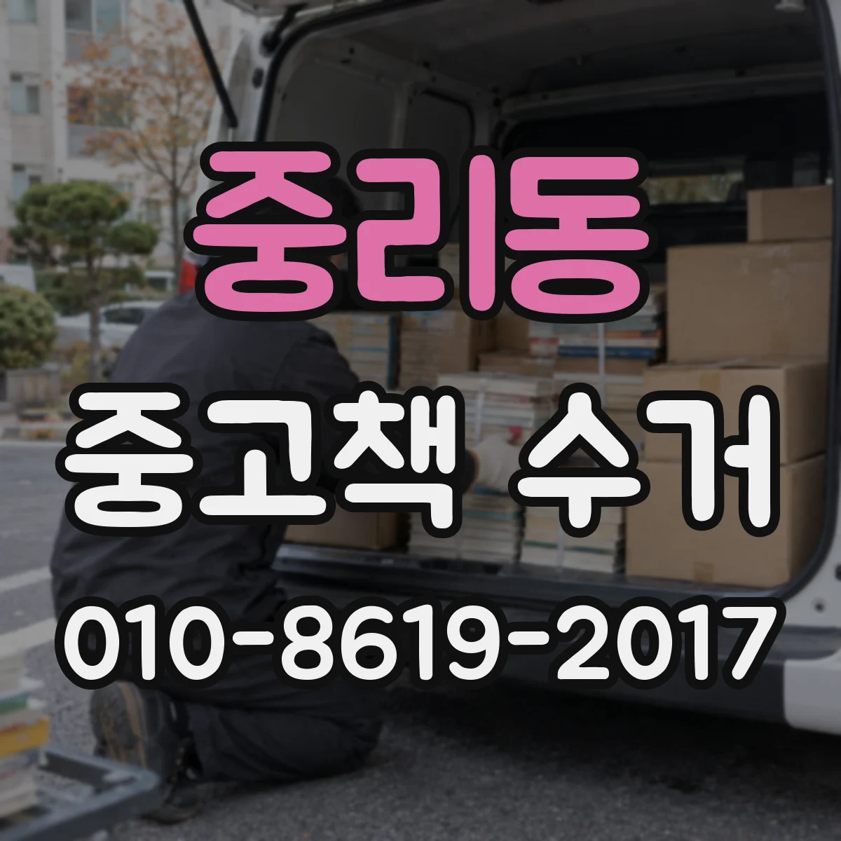 중리동 중고책 수거