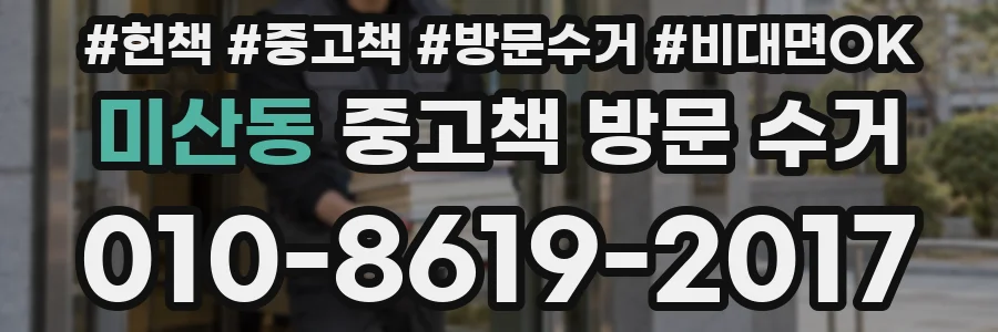 미산동 중고책 방문 수거