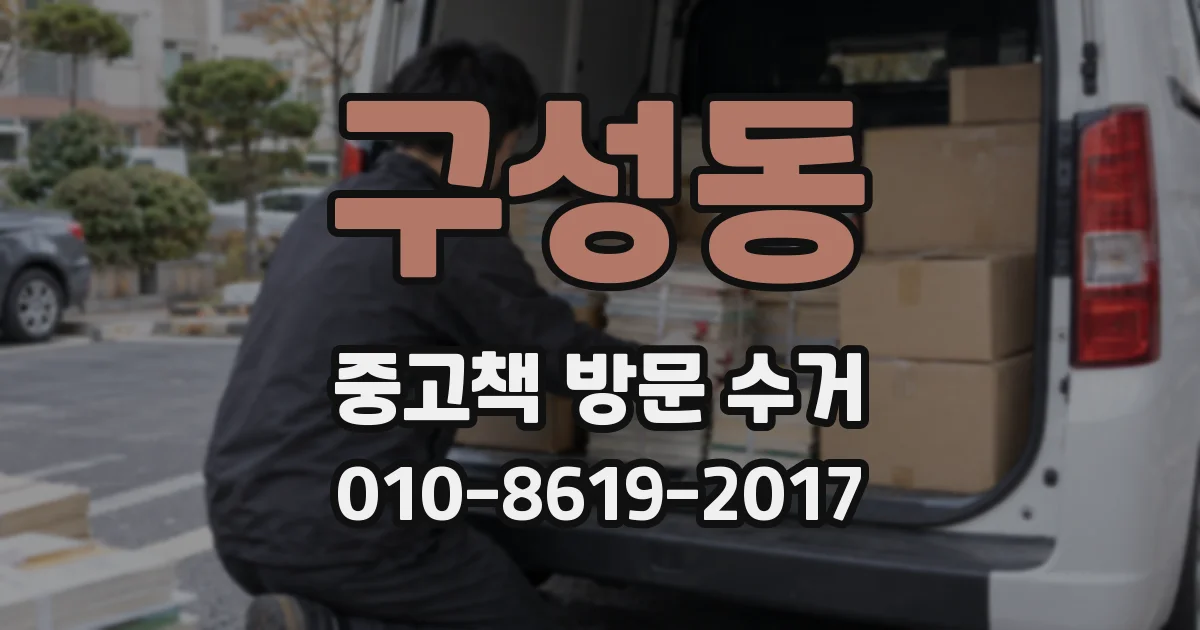 구성동 중고책 방문 수거