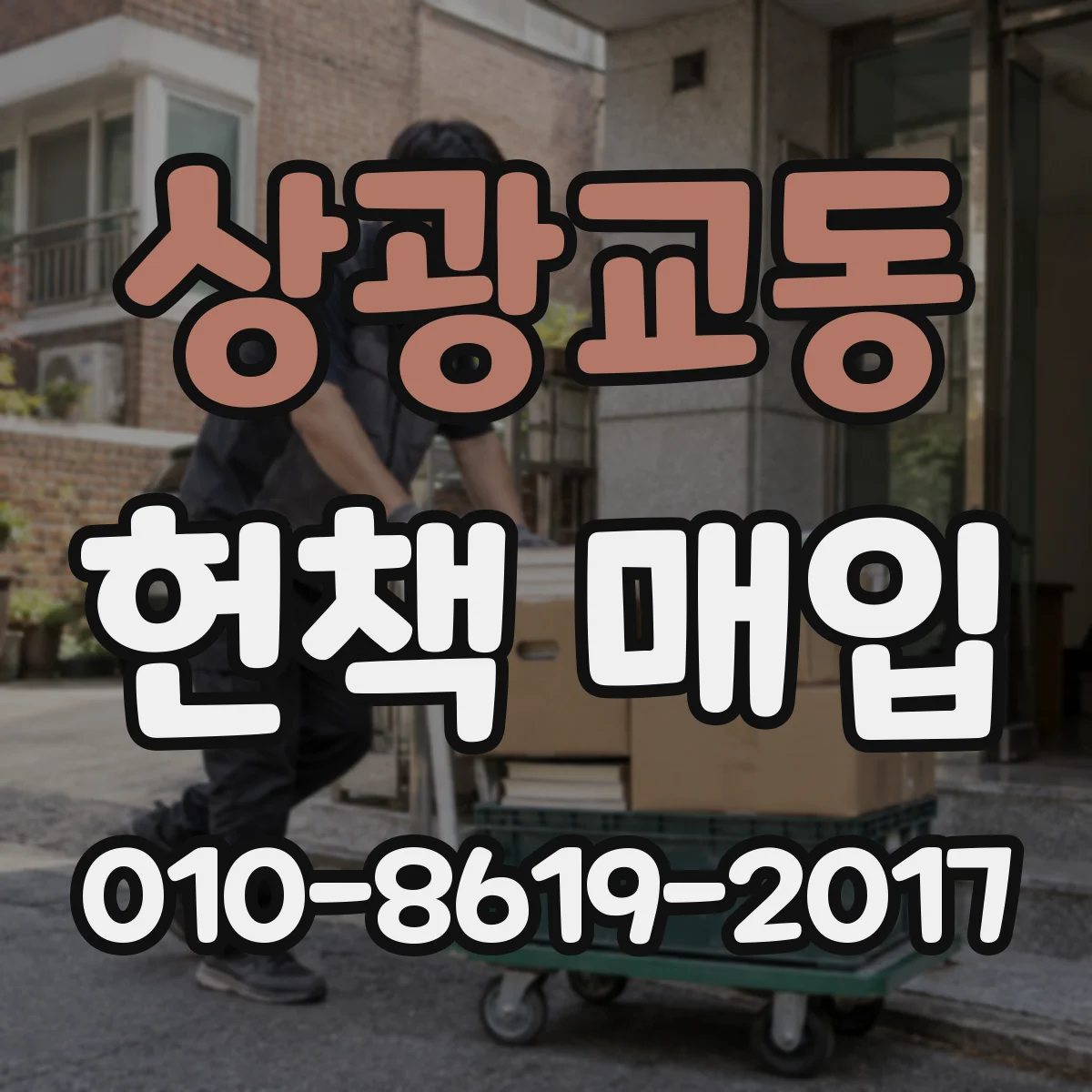 상광교동 헌책 매입