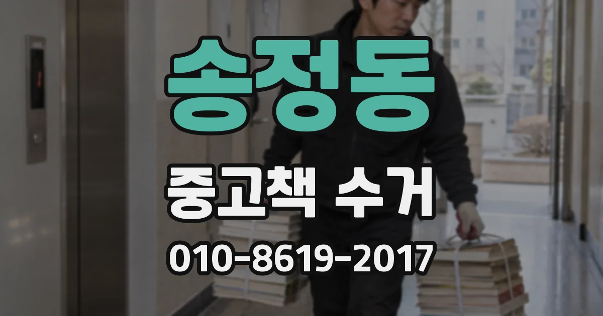 송정동 중고책 수거