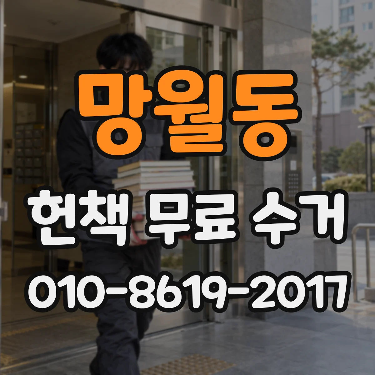 망월동 헌책 무료 수거