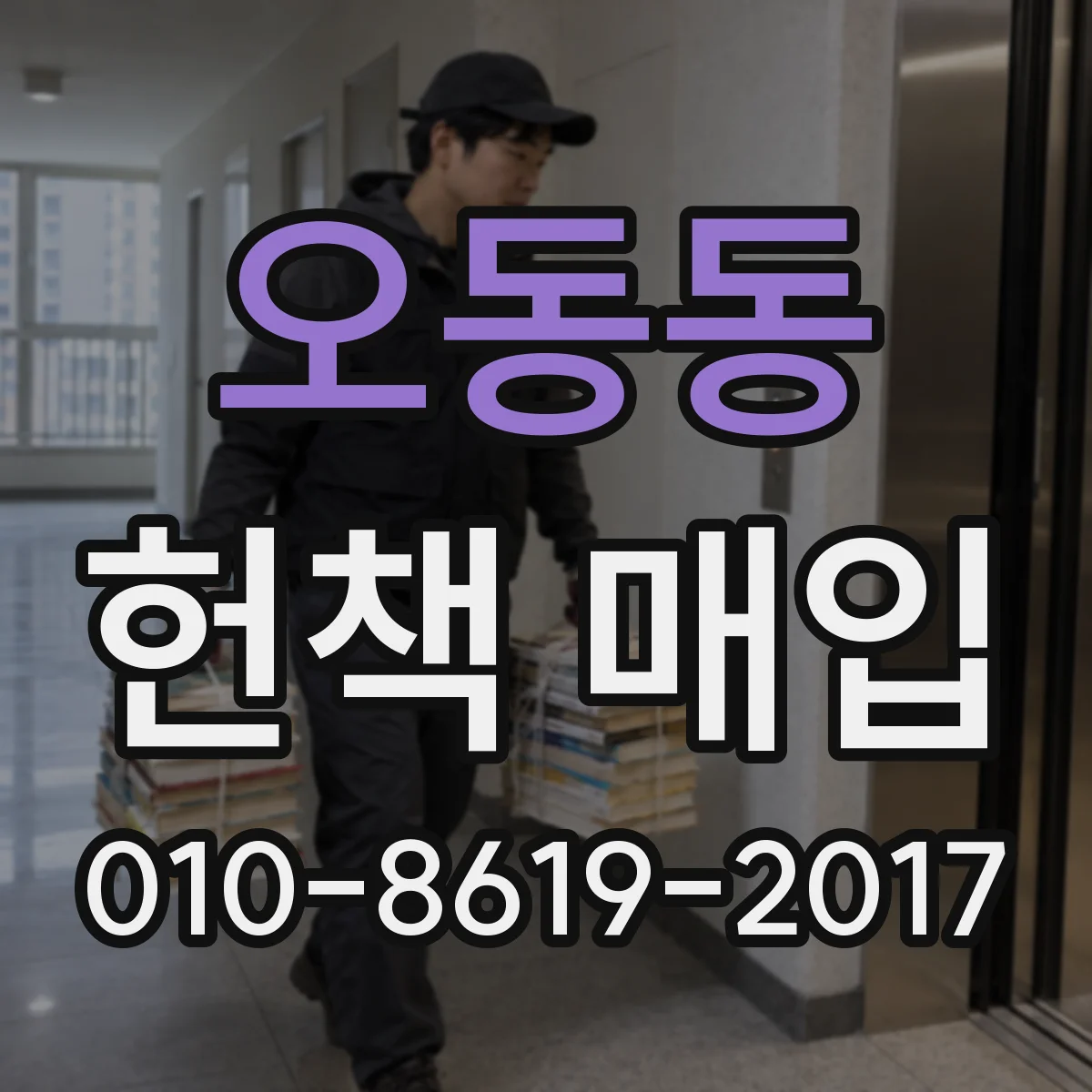 오동동 헌책 매입