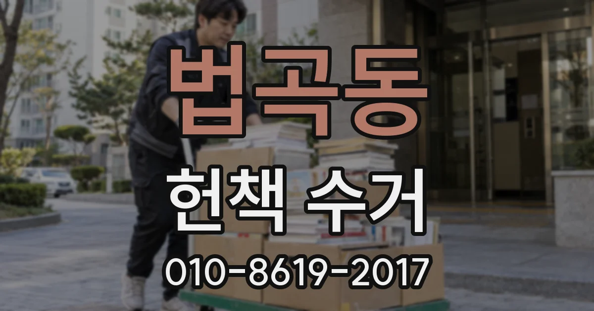 법곡동 헌책 수거