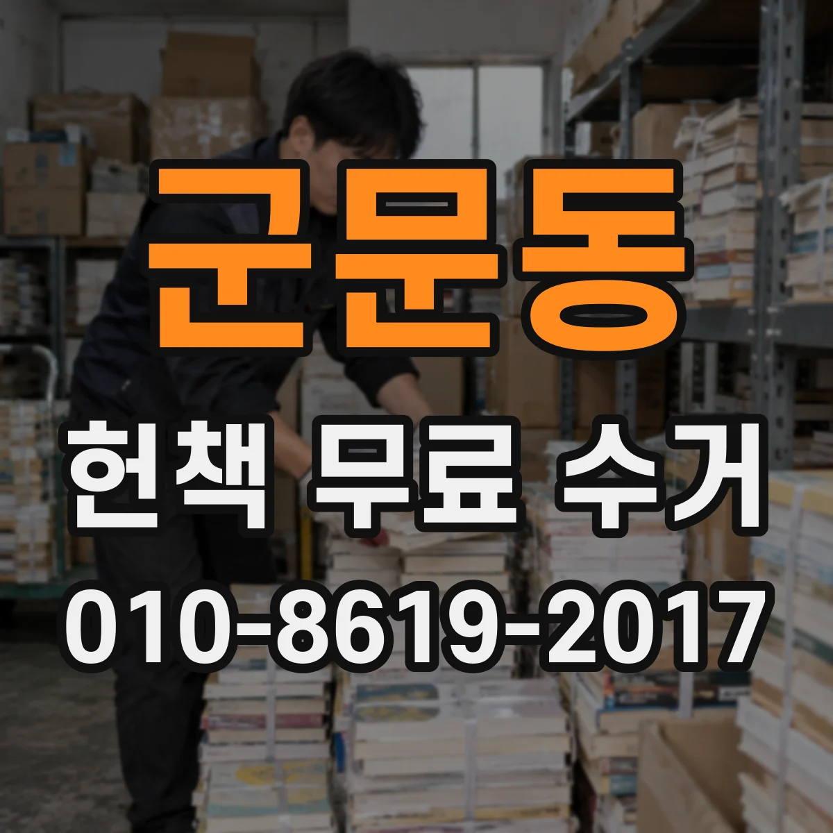 군문동 헌책 무료 수거
