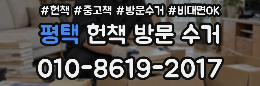 평택 헌책 방문 수거
