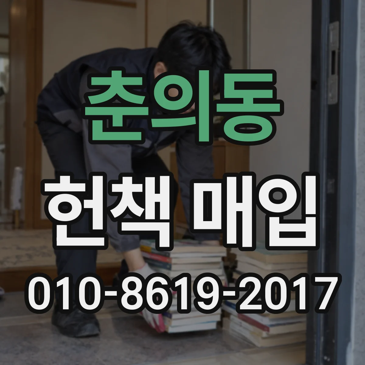 춘의동 헌책 매입