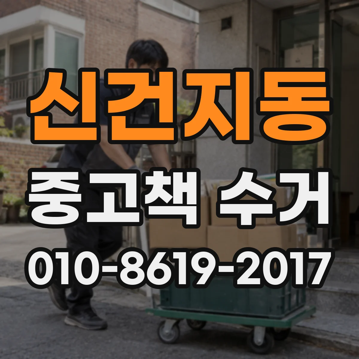 신건지동 중고책 수거
