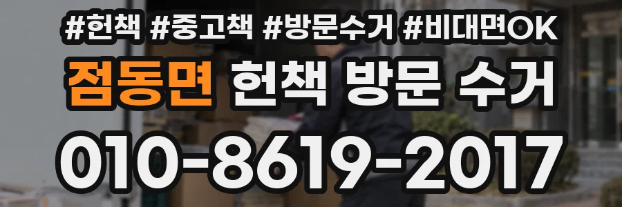 점동면 헌책 방문 수거