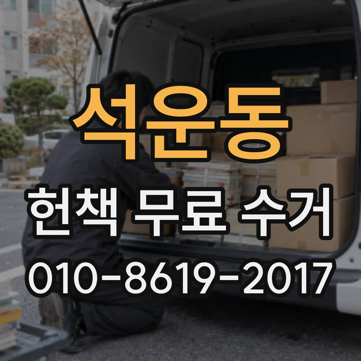 석운동 헌책 무료 수거