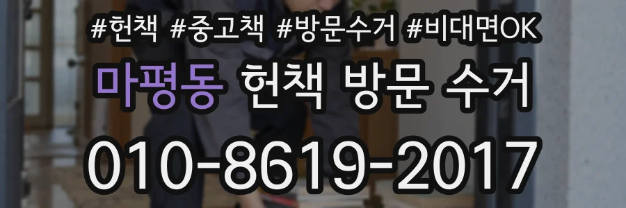 마평동 헌책 방문 수거