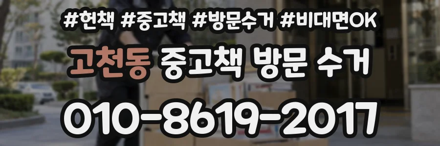 고천동 중고책 방문 수거