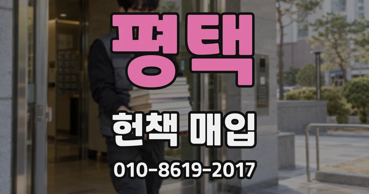 평택 헌책 매입