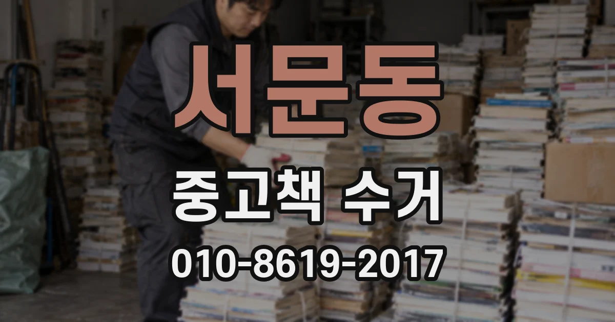 서문동 중고책 수거