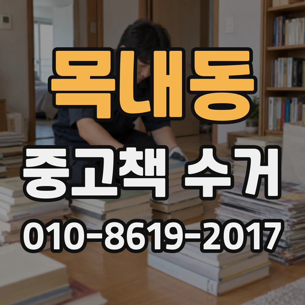 목내동 중고책 수거