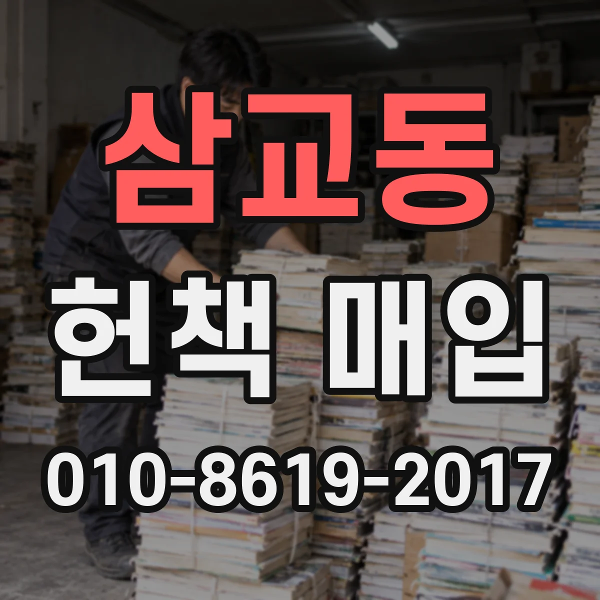 삼교동 헌책 매입
