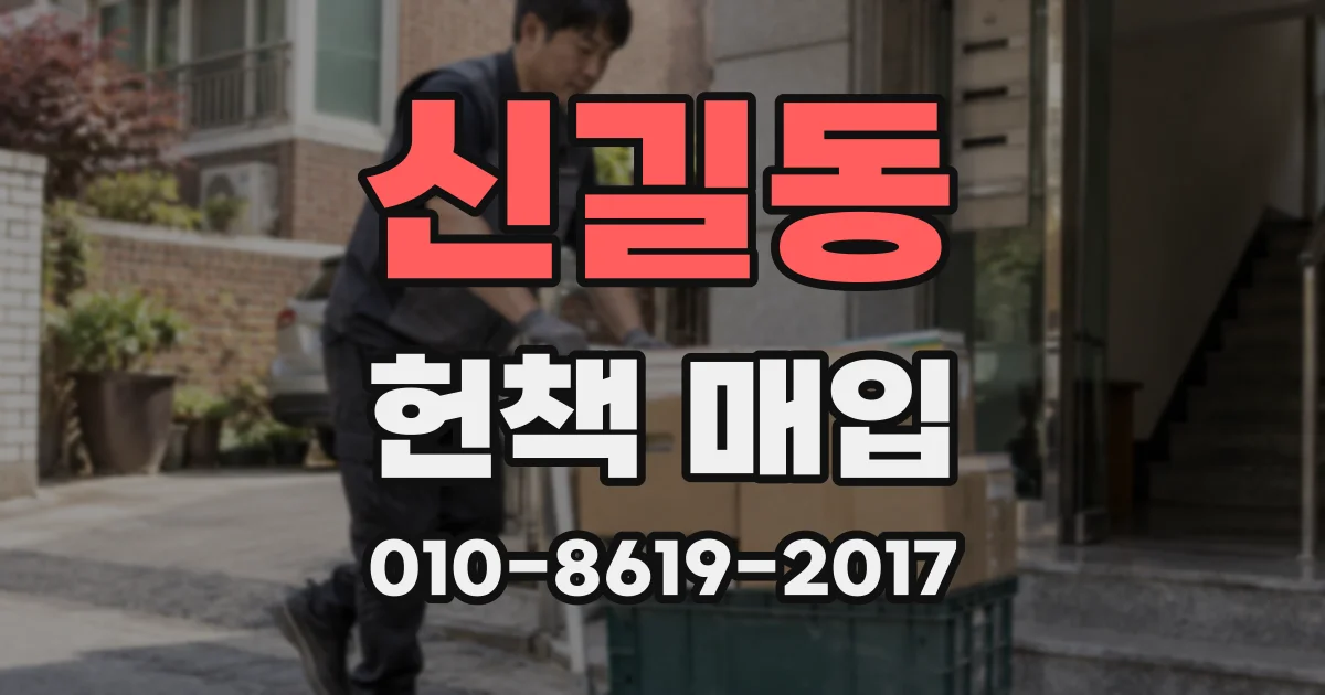 신길동 헌책 매입