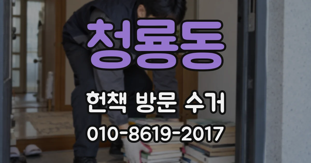 청룡동 헌책 방문 수거