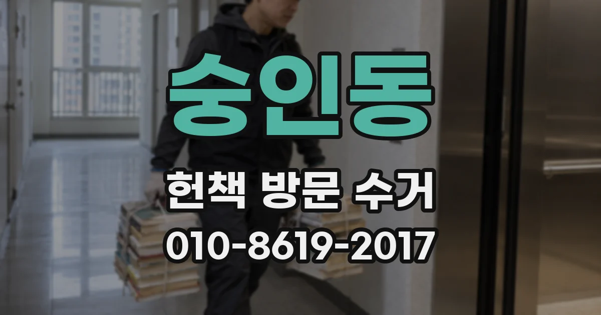 숭인동 헌책 방문 수거